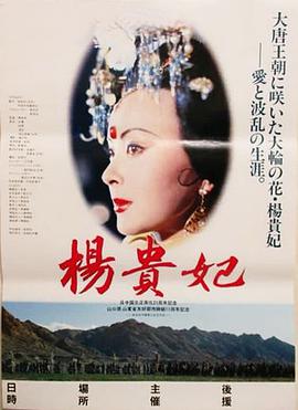 杨贵妃‎ (1992)
