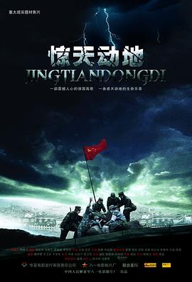 惊天动地(2009)