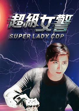 超级女警(普通话版)