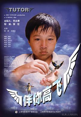 伴你高飞 (1998)