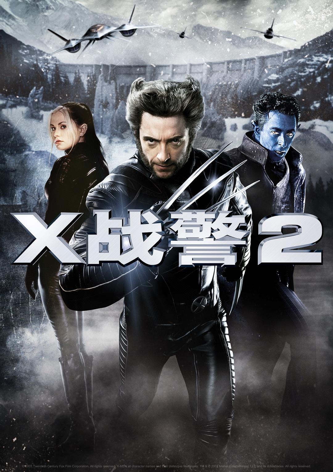 X战警2(普通话版)
