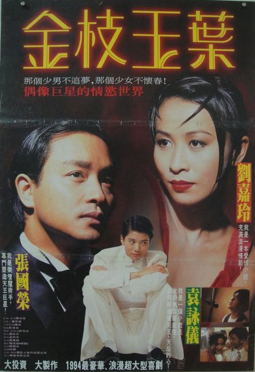 金枝玉叶(1994)